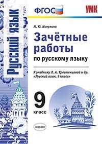 Никулина М.Ю. УМК Тростенцова Русский язык 9 кл. Зачетные работы ФГОС (Экзамен)