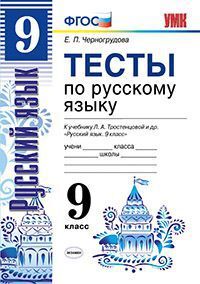 Черногрудова Е.П. УМК Тростенцова Русский язык 9 кл. Тесты ФГОС (Экзамен)