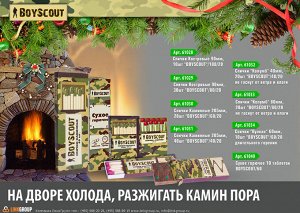 BOYSCOUT Спички каминные 20,5см, 20шт