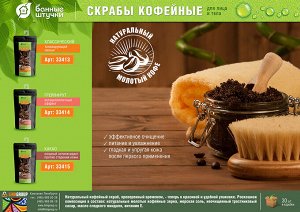 Скраб кофейный "Грейпфрут", 100 г "Банные штучки" / 30