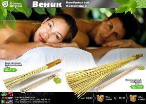 Веник  массажный, бамбуковый 4,5х68 см