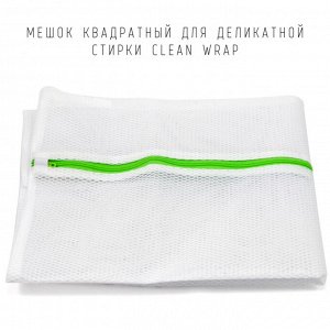 Мешок квадратный для деликатной стирки Clean Wrap