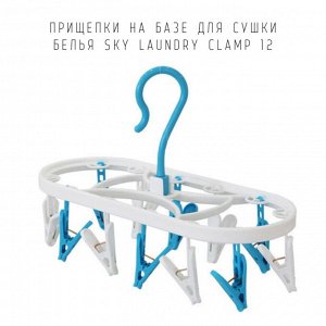 Прищепки на базе для сушки белья Sky Laundry Clamp 12