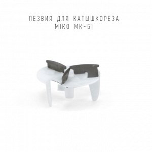 Лезвия для катышкореза Miko MK-51