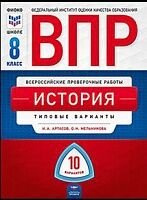 ВПР. История 8 класс. 10 вариантов. Типовые варианты. /Артасов