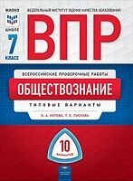 ВПР. Обществознание 7 класс. 10 вариантов. Типовые  варианты. ФИОКО /Котова