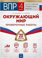 ВПР. Окружающий мир. 4 класс. 20 варианов. Проверочные работы : 20 вариантов