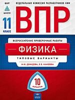 ВПР. Физика 11 класс. 10 вариантов. Типовые  варианты. ФКР /Демидова