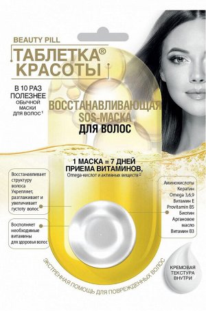 ФК "ТАБЛЕТКА КРАСОТЫ" Маска - SOS для волос 25мл