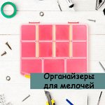 Органайзеры для мелочей