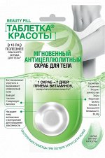 ФК &quot;ТАБЛЕТКА КРАСОТЫ&quot; Скраб для тела АНТИЦЕЛЛЮЛИТНЫЙ 25мл