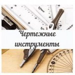 Чертежные инструменты и принадлежности