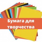 Бумага для творчества: картон, цв. бумага, альбомы