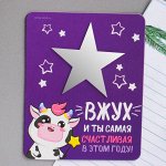 Магнит с зеркалом «Вжжух и ты самая счастливая»
