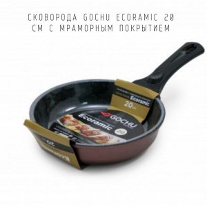 Сковорода Gochu Ecoramic 20 см с мраморным покрытием для индукционных плит без крышки
