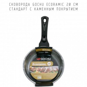 Сковорода Gochu Ecoramic 20 см СТАНДАРТ с каменным покрытием для всех видов плит.