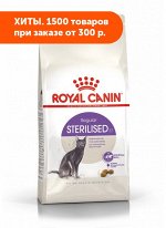 Royal Canin Sterilised сухой корм для стерилизованных кошек от 1 до 7 лет, 2кг