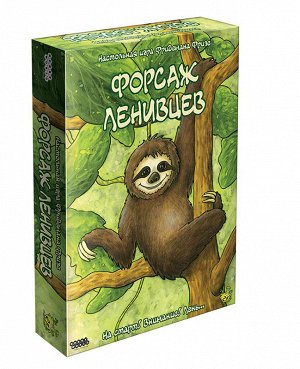 Наст.игра МХ "Форсаж ленивцев" арт.915238 РРЦ 2990 руб.