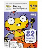 Банда умников. Реши-пиши. &quot;Логика и программирование&quot; Тетрадь с заданиями для детей 9-10 лет  УМ467