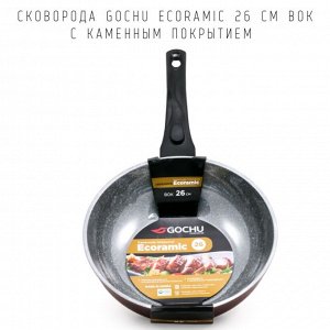 Сковорода Gochu Ecoramic 26 см ВОК с каменным покрытием для всех видов плит