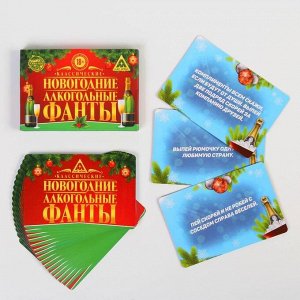 Фанты «Новогодние алкогольные фанты», 20 карт, 18+