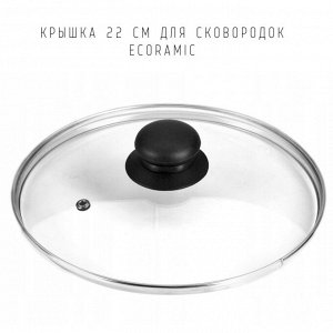 Крышка 22 см для сковородок Ecoramic
