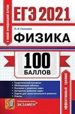 Громцева О.И. ЕГЭ 2021 Физика 100 баллов (Экзамен)