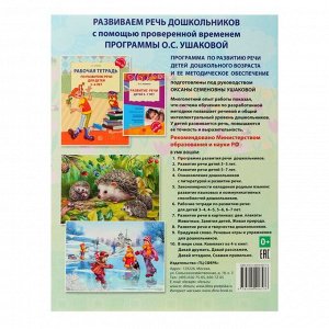 Рабочая тетрадь по развитию речи для детей 6-7 лет, Ушакова О. С.