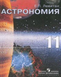 Левитан Е.П. Левитан Астрономия 11 кл. Учебник. Базовый уровень (ФП2019 "ИП")(Просв.)