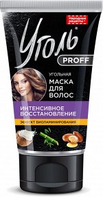 Маска д/волос &quot;НР&quot; Интенсивн. восстановление Уголь Proff 100мл, туб. арт.9849/18/