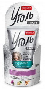 Маска для волос &quot;Уголь Proff Народные рецепты&quot; Угольная Роскошный объем 100мл,туба