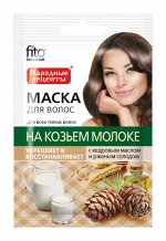 ФК Маска для волос &quot;НА КОЗЬЕМ МОЛОКЕ с кедровым маслом и солодом&quot; укрепляющая 30мл
