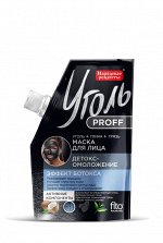 ФК &quot;УГОЛЬ Proff&quot; Угольная маска д/лица УГОЛЬ+ГЛИНА Детокс-омоложение 50мл