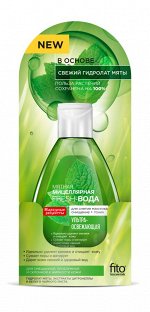 ФК &quot;Народные Рецепты&quot; Мицелл. Fresh-вода д/умывания и сн. макияжа УЛЬТРА-ОСВЕЖАЮЩАЯ 165мл
