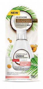 ФК &quot;Народные Рецепты&quot; Сливки д/снятия макияжа КОКОСОВЫЕ 165мл
