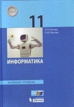Босова Л.Л., Босова А.Ю. Босова Информатика 11 кл. Учебник. Базовый уровень.  (Бином)
