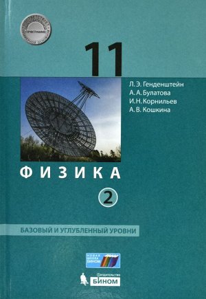 Генденштейн Физика 11 класс. Базовый и углубленный уровни. Учебник (комплект в 2-х ч.) (Бином)