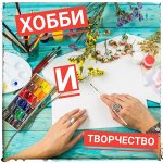 Хобби и творчество