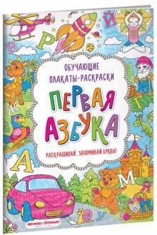 Первая азбука. Книжка-раскраска