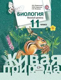 Каменский Биология 11кл. Базовый уровень (Живая природа) (В.-ГРАФ)