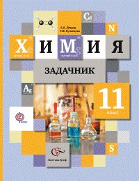 Кузнецова  Химия 11кл.  Сборник задач ФГОС (В.-ГРАФ)