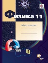 Грачев Физика 11кл. (углублённый уровень). Рабочая тетрадь №1 ФГОС (В,-ГРАФ)