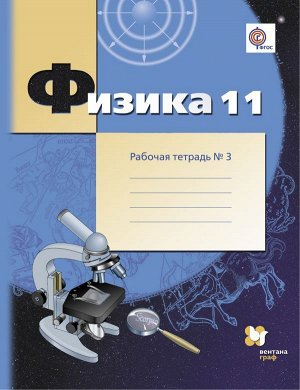 Грачев Физика 11кл. (углублённый уровень). Рабочая тетрадь №3 ФГОС (В,-ГРАФ)