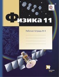 Грачев Физика 11кл. (углублённый уровень). Рабочая тетрадь №4 ФГОС (В,-ГРАФ)