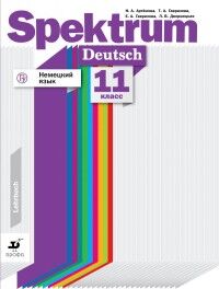 Артемова Немецкий язык. Spektrum. 11 класс. Учебное пособие (ДРОФА)