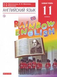 Афанасьева, Михеева Англ. яз. "Rainbow English" 11кл. Базовый уровень ВЕРТИКАЛЬ (ДРОФА)