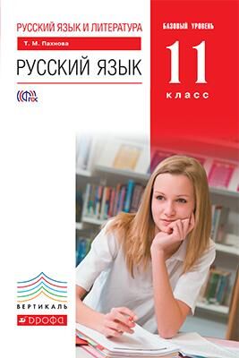 Пахнова Русский язык 11кл. Базовый уровень ВЕРТИКАЛЬ ФГОС (ДРОФА)