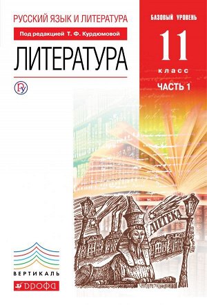 Курдюмова Литература 11кл. Базовый уровень.Ч.1 ВЕРТИКАЛЬ ФГОС ( ДРОФА )