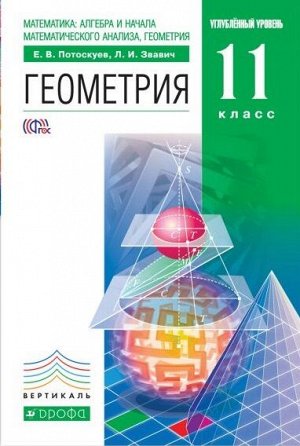 Потоскуев Геометрия 11кл. Задачник с угл.и проф.изуч.мат. (ДРОФА)