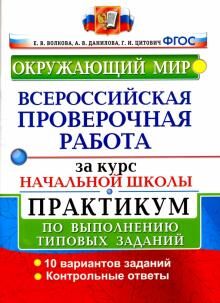 Волкова Е.В., ВПР Окружающий мир за курс нач. школы Практикум ФГОС (Экзамен)